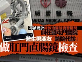 香港网红实习女医生！又曝违规进行直肠镜检查医管局：已报警！